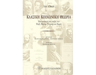 Κλασική κοινωνική θεωρία image 0