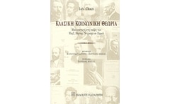 Κλασική κοινωνική θεωρία