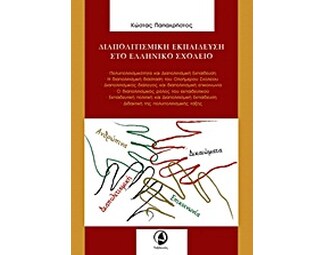 Διαπολιτισμική εκπαίδευση στο ελληνικό σχολείο image 0