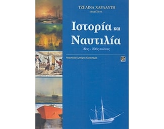 Ιστορία και ναυτιλία image 0