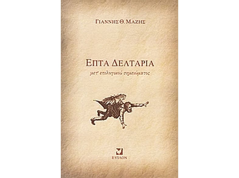 Επτά δελτάρια