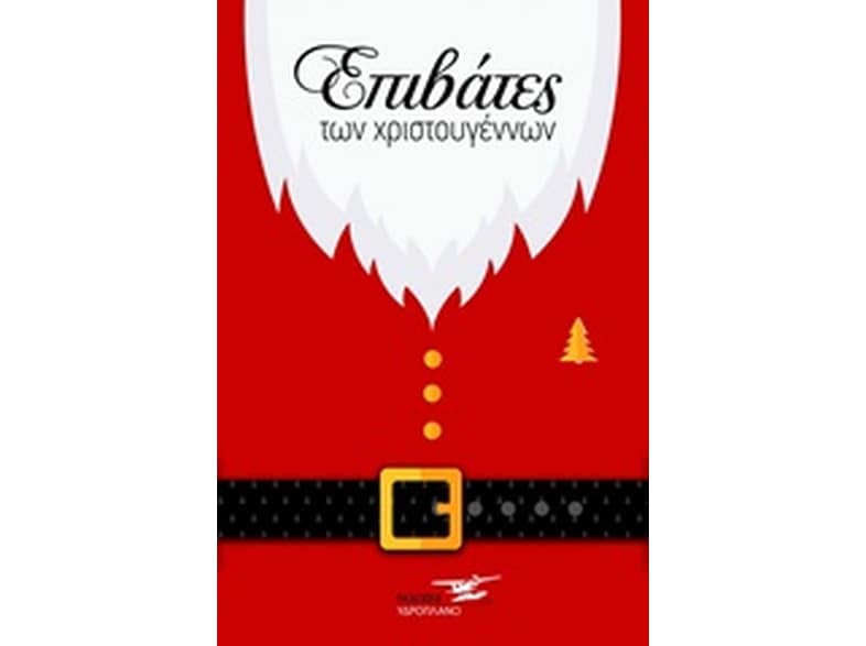 Επιβάτες Χριστουγέννων