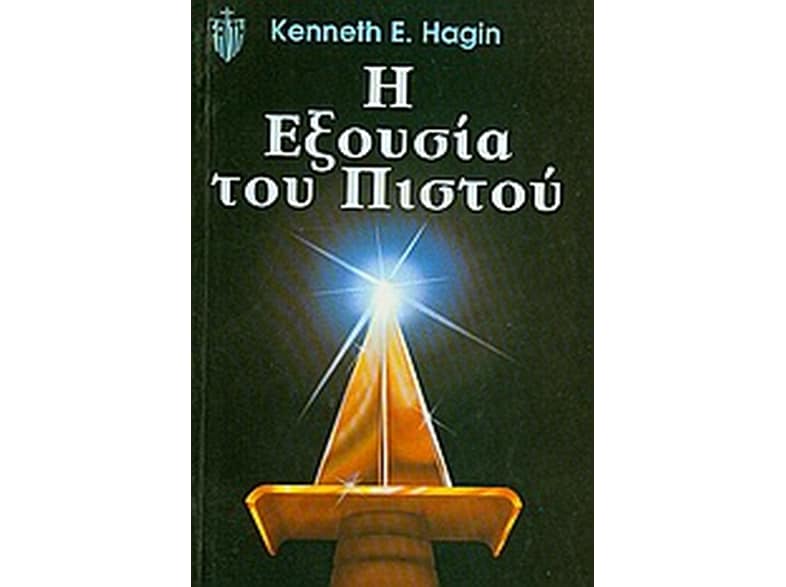 Η εξουσία του πιστού