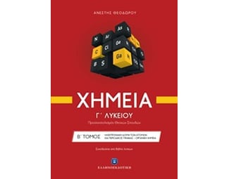 Βοήθημα Χημεία Γ' Λυκείου - Ηλεκτρονική Δομή Των Ατόμων Και Περιοδικός Πίνακας - Οργανική Χημεία image 0
