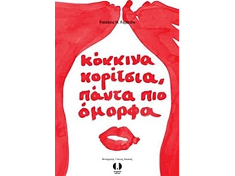 Κόκκινα κορίτσια, πάντα πιο όμορφα