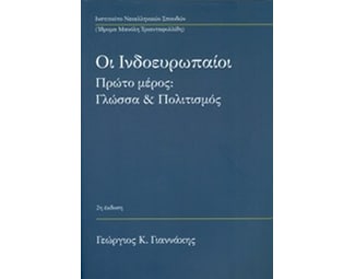 Οι ινδοευρωπαίοι- Γλώσσα και πολιτισμός image 0