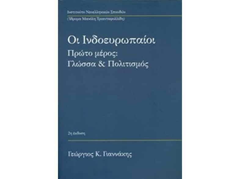 Οι ινδοευρωπαίοι- Γλώσσα και πολιτισμός