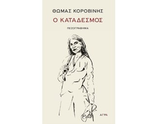 Ο Κατάδεσμος image 0