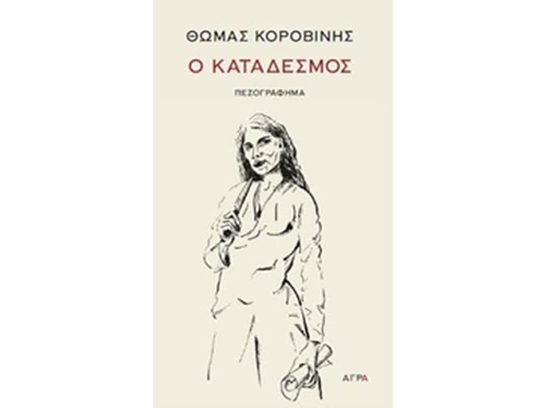 Ο Κατάδεσμος