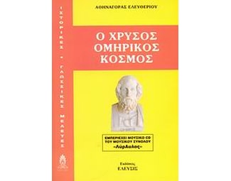 Ο χρυσός ομηρικός κόσμος image 0