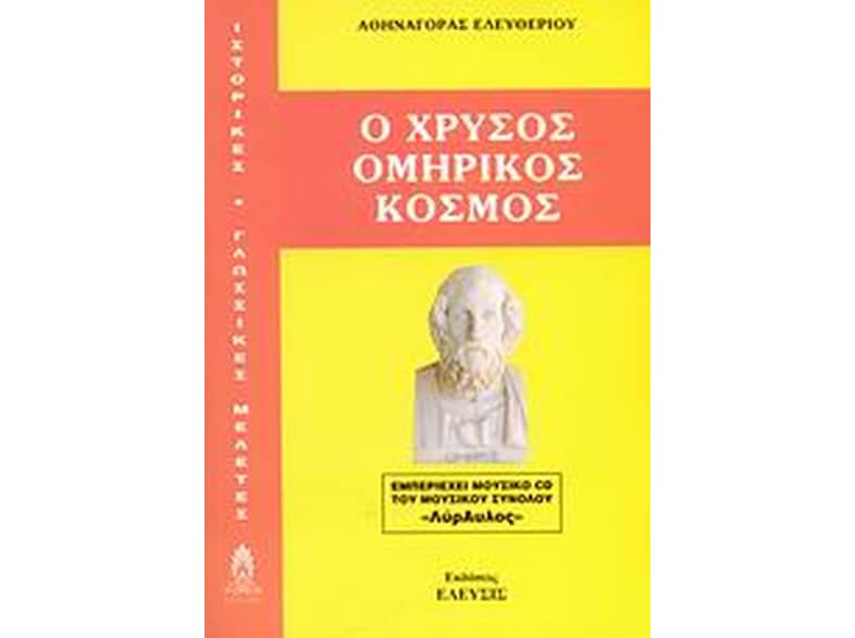 Ο χρυσός ομηρικός κόσμος