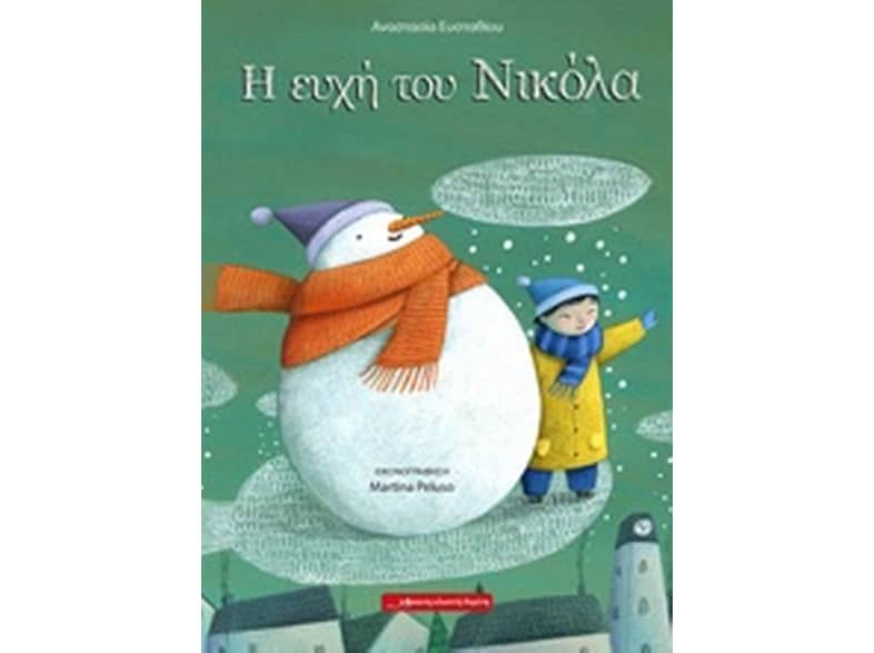 Η ευχή του Νικόλα