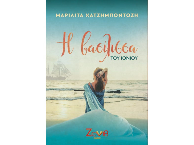 Η βασίλισσα του Ιονίου