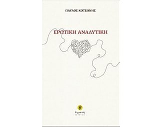 Ερωτική αναλυτική image 0
