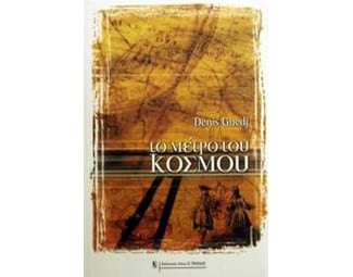 Το μέτρο του κόσμου image 0