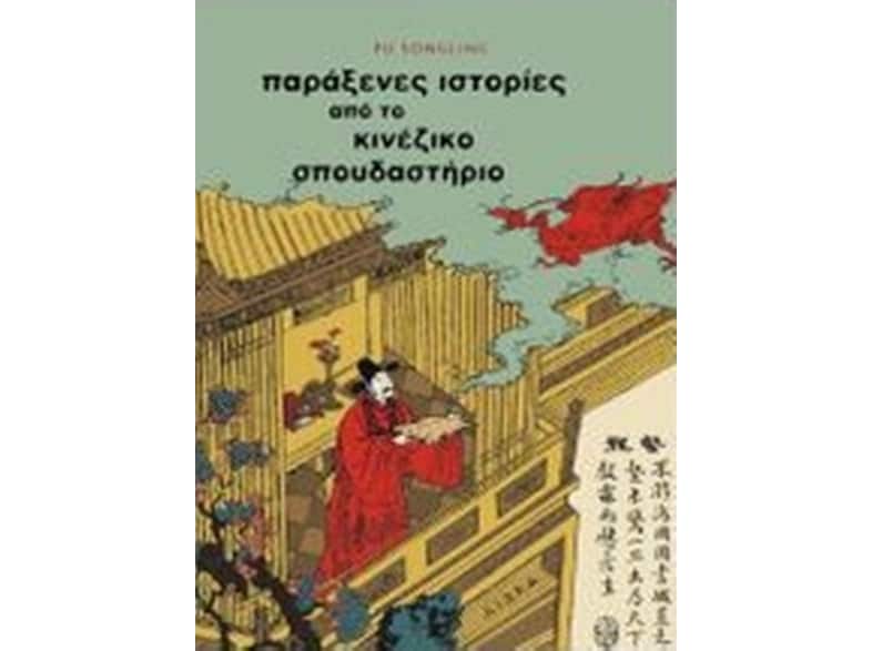 Παράξενες ιστορίες από το κινέζικο σπουδαστήριο