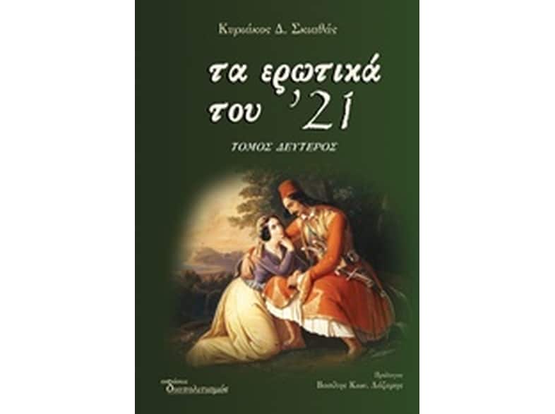 Τα ερωτικά του '21