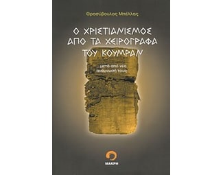 Ο χριστιανισμός από τα χειρόγραφα του Κουμράν image 0