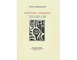 Ποιητικές συνθέσεις image 0