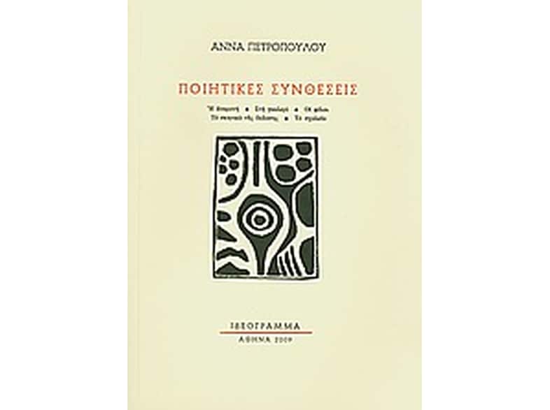 Ποιητικές συνθέσεις