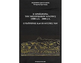 Η προϊστορία του μεσογειακού κράτους 15.000 π.Χ. - 3.000 π.Χ. image 0