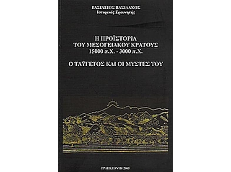 Η προϊστορία του μεσογειακού κράτους 15.000 π.Χ. - 3.000 π.Χ.