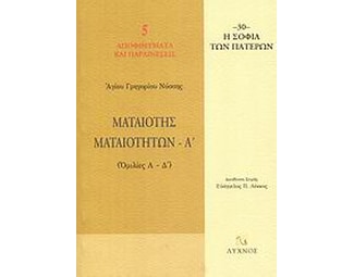 Ματαιότης ματαιοτήτων image 0