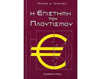 Η επιστήμη του πλουτισμού image 0