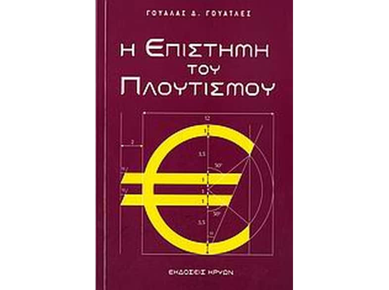 Η επιστήμη του πλουτισμού