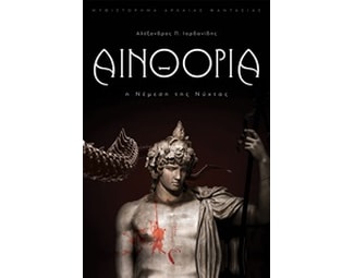 Αινθόρια- Η νέμεση της νύχτας image 0