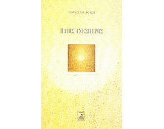 Ήλιος ανέσπερος image 0