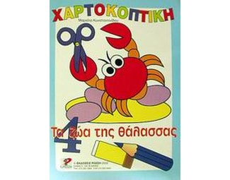 Τα ζώα της θάλασσας image 0