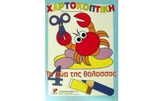 Τα ζώα της θάλασσας