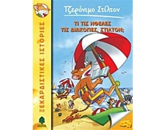 Τι τις ήθελες τις διακοπές Στίλτον image 0