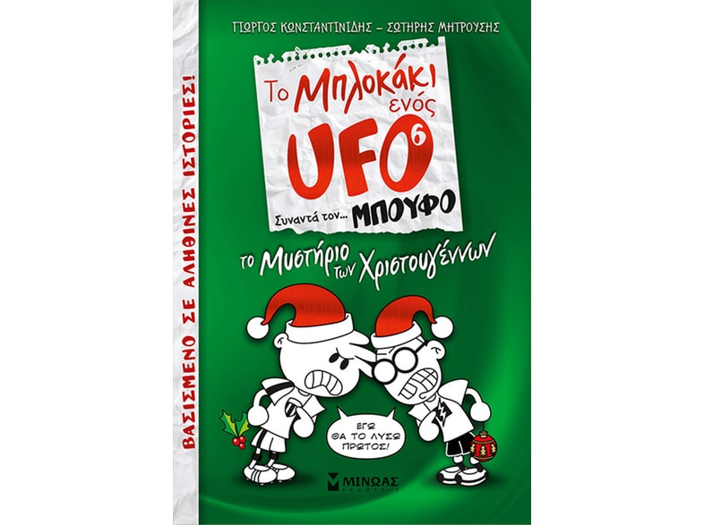 Μπλοκάκι UFO 6, Το μυστήριο των Χριστουγέννων