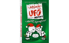 Μπλοκάκι UFO 6, Το μυστήριο των Χριστουγέννων