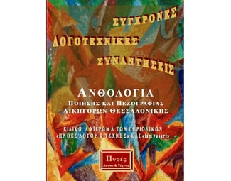Σύγχρονες λογοτεχνικές αναζητήσεις image 0