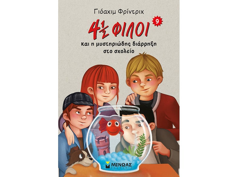 4 ½ φίλοι και η μυστηριώδης διάρρηξη στο σχολείο