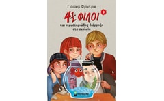 4 ½ φίλοι και η μυστηριώδης διάρρηξη στο σχολείο