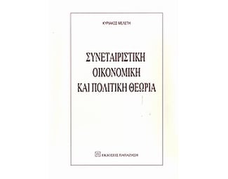 Συνεταιριστική οικονομική και πολιτική θεωρία image 0