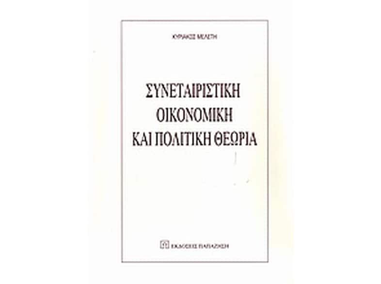 Συνεταιριστική οικονομική και πολιτική θεωρία