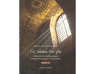 Εις πάσαν την γην image 0