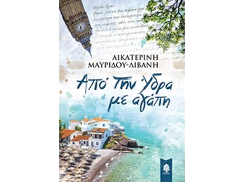Από την Ύδρα με αγάπη