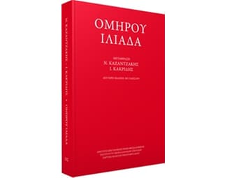 Ομήρου Ιλιάδα image 0