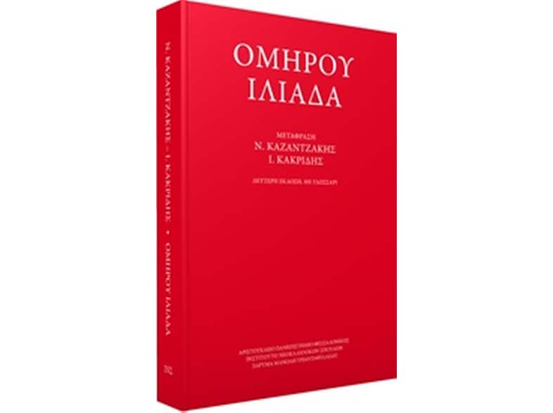 Ομήρου Ιλιάδα