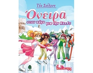 Όνειρα στον πάγο για την Κολέτ image 0