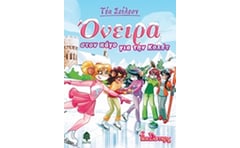 ΟΝΕΙΡΑ ΣΤΟΝ ΠΑΓΟ ΓΙΑ ΤΗΝ ΚΟΛΕΤ