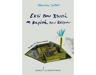Εκεί που χτυπά η καρδιά του κόσμου image 0