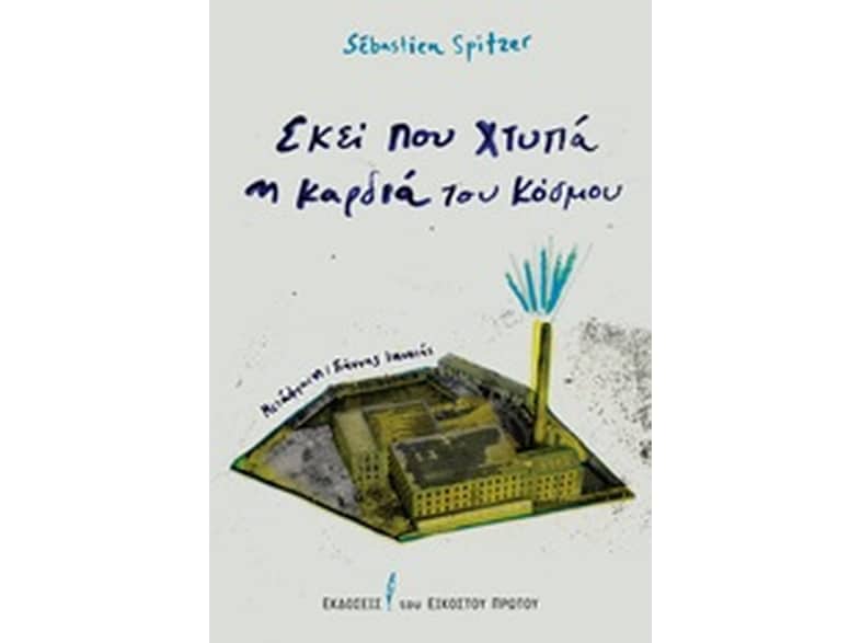 Εκεί που χτυπά η καρδιά του κόσμου