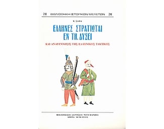 Έλληνες στρατιώται εν τη Δύσει image 0